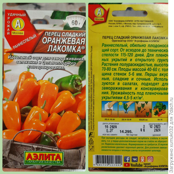 Перец 'Оранжевая лакомка' от Аэлита