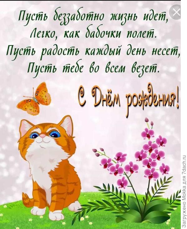 С днем рождения!