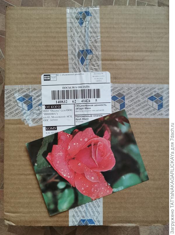 посылочка с опрыскивателем