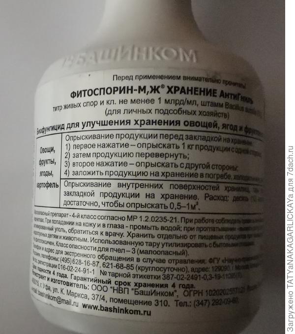 Сохраним урожай 2025 АнтиГниль описание