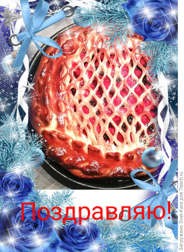 От меня к праздничному столу - пирожок с ягодками