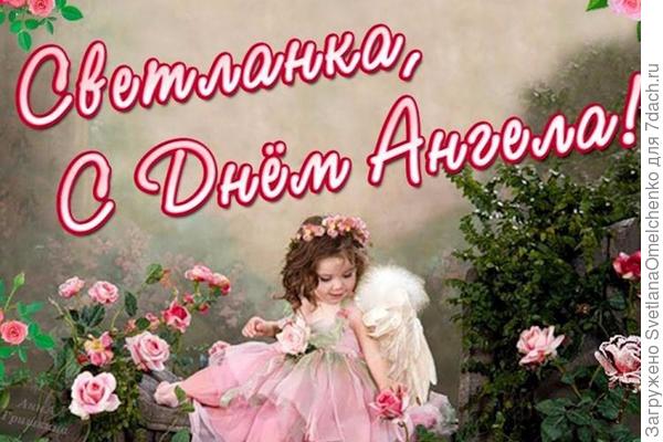 С днем Ангела!