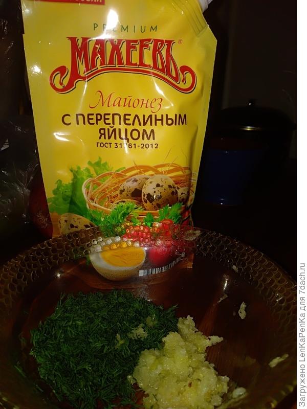 Готовим заправку