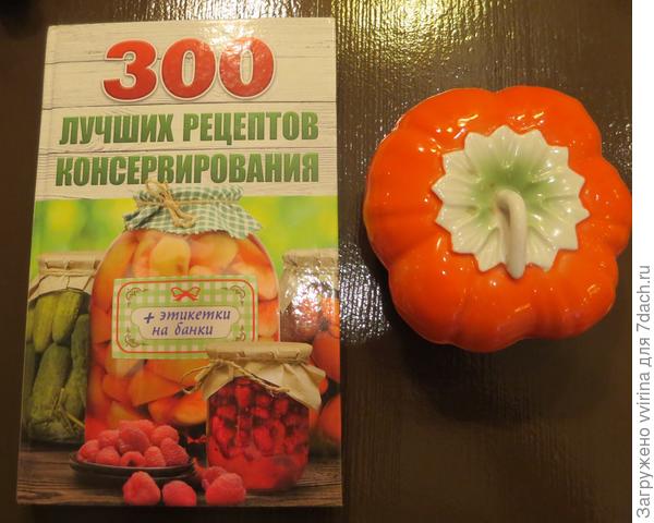Мой приз - книга "300 лучших рецептов консервирования" !