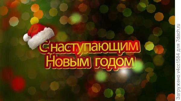 С наступающим Вас!