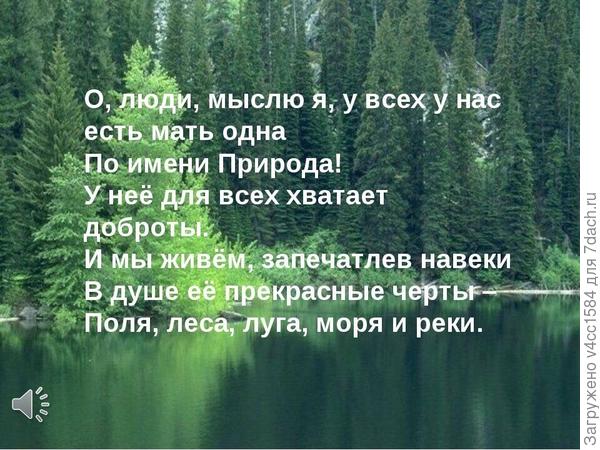Я у себя дома, рядом всегда моя мать-природа!