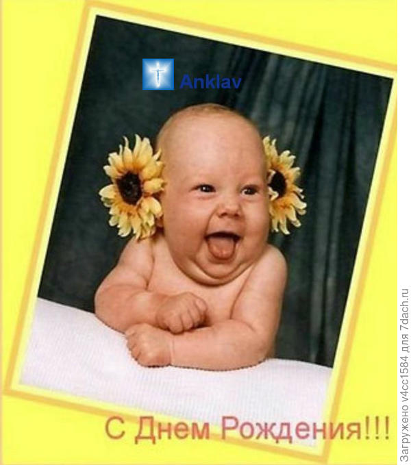 С наступающим Вас! День рождение сайта!