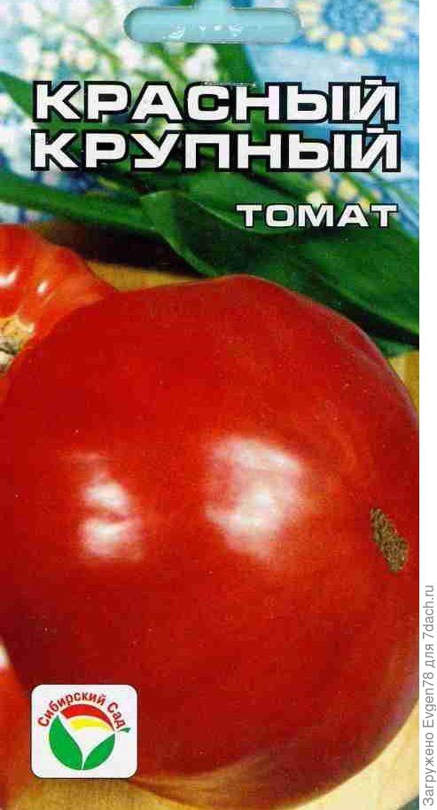 Томат Красный крупный