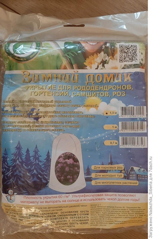 "Зимний домик для рододендронов"