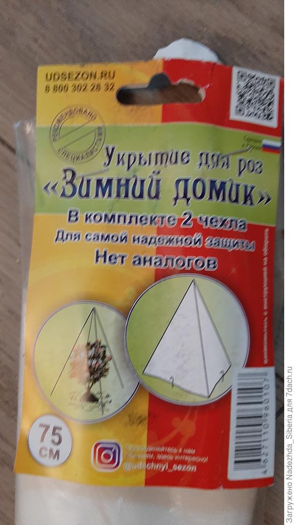 "Зимний домик для роз, 75 см"