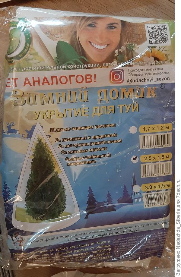 "Зимний домик для туи, 1,7м"