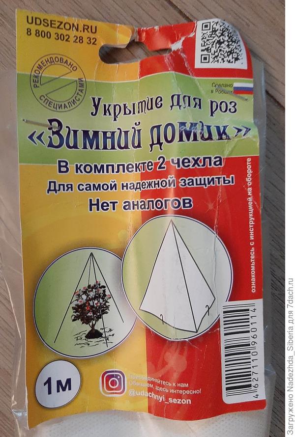 "Зимний домик для роз, 1м"