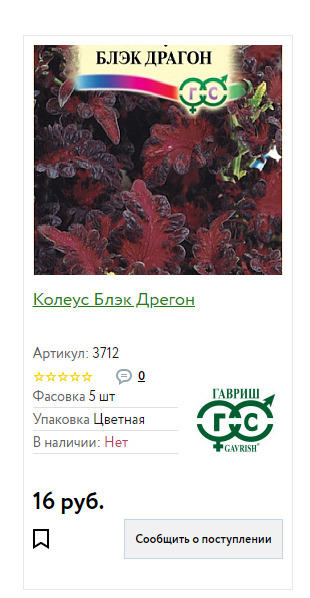 Посмотрите какой красавчик! и стоит-то всего 16 рубликов! - но магазин за эту цену его не продаёт! а напротив хочет заказ на 600 рублей минимум, при этом ампельных растений многолетних у себя в продаже не имеет,т.е жозаказать всякой не нужной мне всячины я обязана до 600 рублей, ради этого колеуса! + пересыл посылкой или бандеролью... или доставкой курьером- выльется до 1000 рублей, ради одного пакетика стоимостью в 16 рублей!
