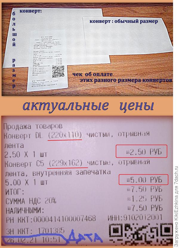 В чеке чётко видно  насколько взлетели цены на конверты в почтовом отделении...