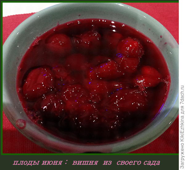 Первое  вишнёвое варенье из нашего сада...