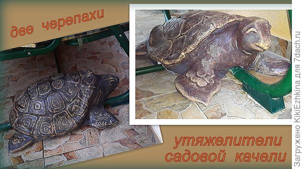 Каждая  черепаха улеглась  на  свою  сторону качельной  подставки