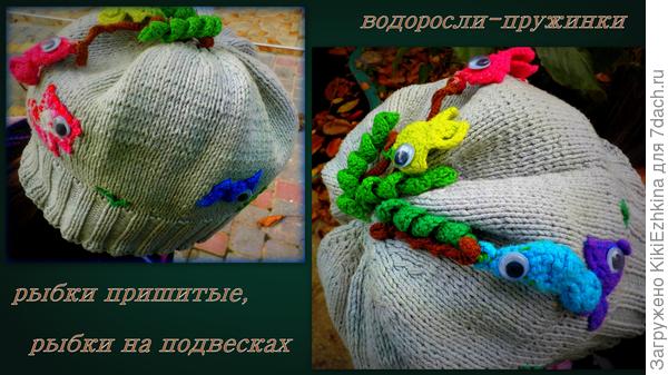 Очень мне хотелось научиться вязать эти пружинки и использовать  хоть в какой-то модели. вот в этой шапочки пружинки  выступили водорослями :)