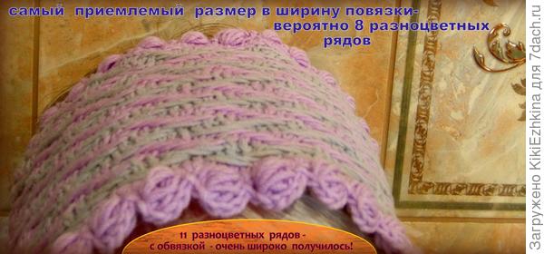 Широкая  получилась повязка