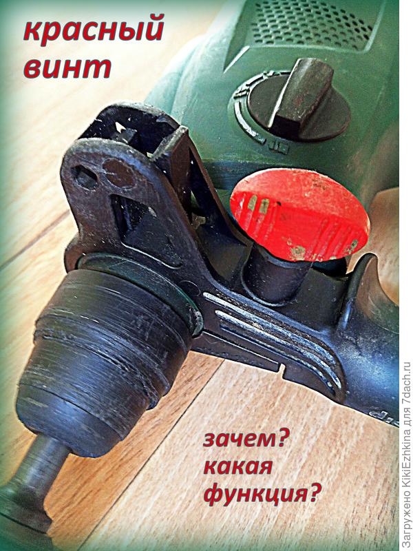 Для чего нужен этот красный винт?