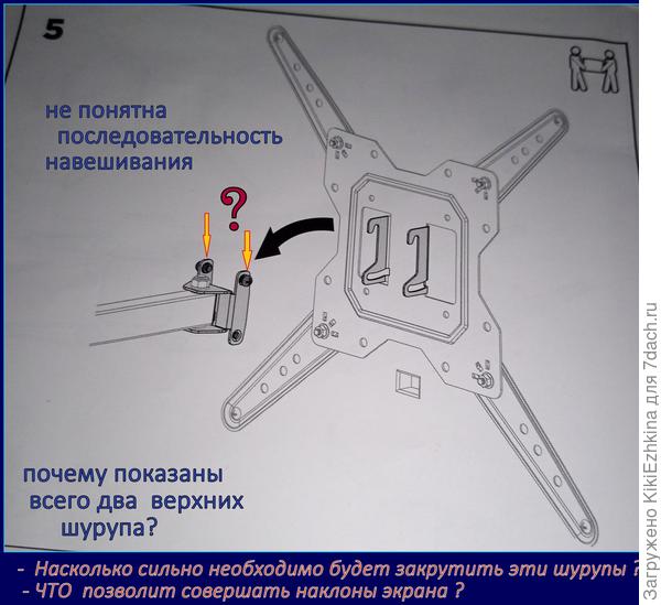 вот такие картинки находились внутри коробки,но "профессионал" видимо схемой установки телевизора на кронштейн не заинтересовался, а сразу стал крутить одно к другому в соответствии с собственными представлениями о монтаже...