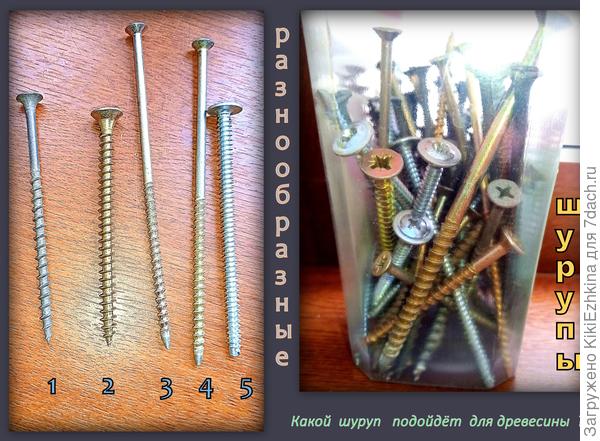 некоторые шурупы из числа обнаруженных в кладовке, размеры есть ( 10,9,8,7 ) в см