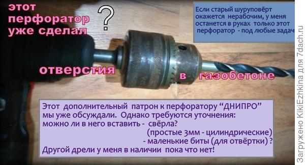 С момента сверления отверстий в газобетоне прошло  немного времени,а  я  уже совершенно не помню как работала этим прибором- с дополнительным  патроном, или просто  присоединяла сверло на фигурном хвостовике в собственный  патрон?! Хоть стой , хоть падай!