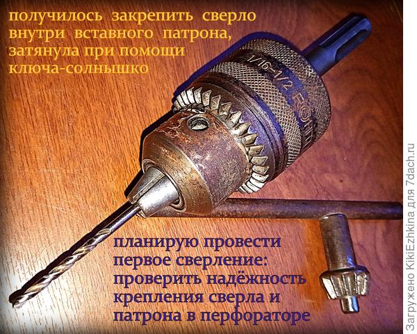 Старый  приставной патрон  с непонятными вихляниями сверла, всё-таки  смог  его закрепить по центру.Я удивлена,что сверло никуда не вставляется,а просто закрепляется среди лапок. Отсутствует какая-то направляющая,устанавлявающая  вертикаль сверла относительно патрона!