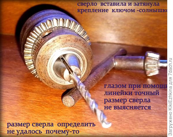 Все устанавливают центр крепления сверла на глазок,так же как и я?