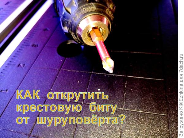 Похоже это крестовая бита Филипс...Не могу  её  снять- не умею снимать патрон шуруповёрта   или откручивать его?