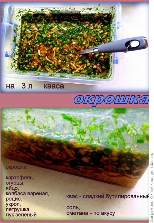 Обожаю русскую окрошку!