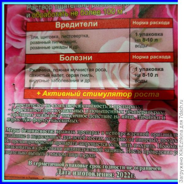 Тройное действие: надеюсь   клопов в саду будет меньше  и розы тоже  не будут болеть!