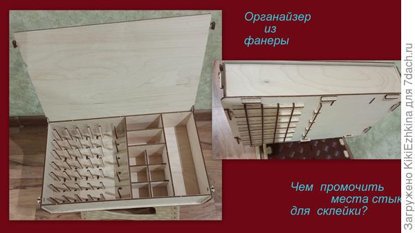 Уже  руки чешутся  бросиься наполнять  органайзер катушками, а отдел  с сусеками  плохо закреплён!