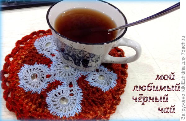 Вот для такого чая  и хочется сделать   подставку... :)