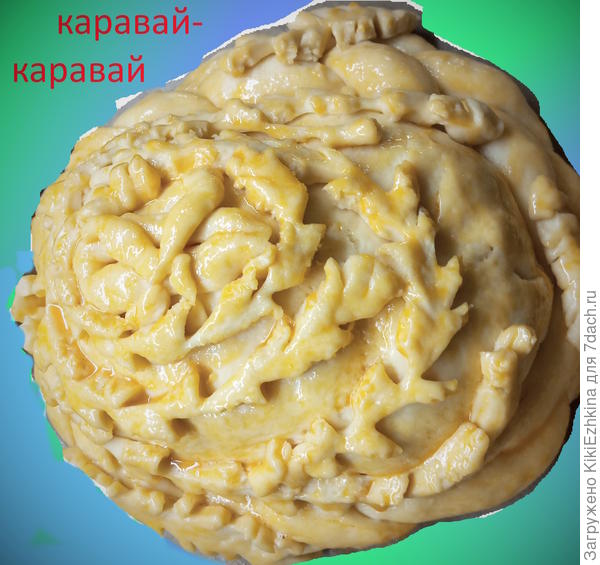 налепили  украшений  на верхушке  каравая