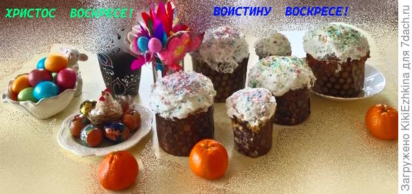 Напекли куличей, накрасили яиц...
