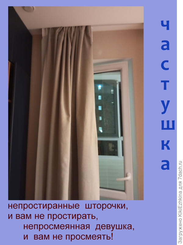 Простирнули  шторочки как смогли... и повесили...