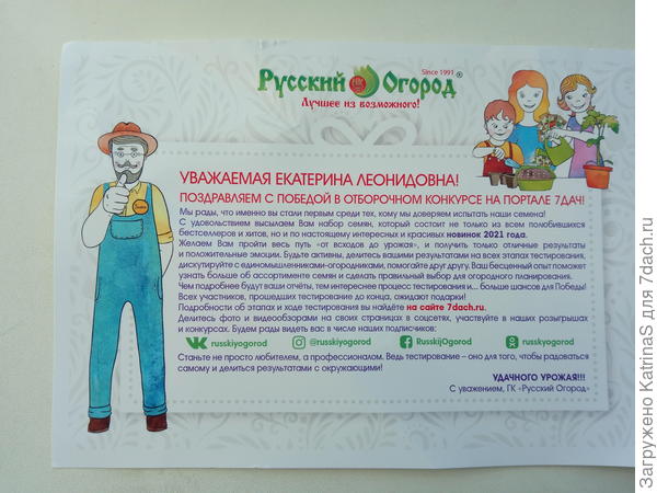 Письмо с напутствием от ГК «Русский Огород-НК»
