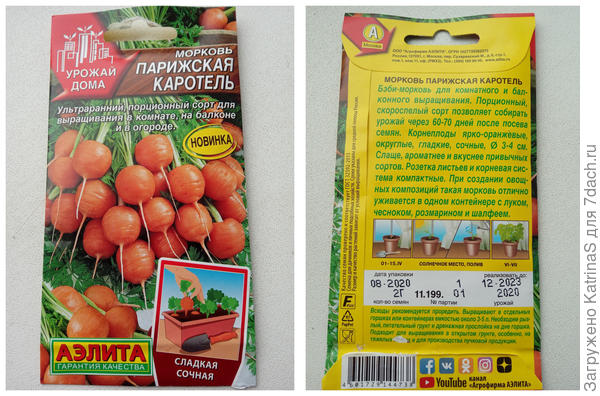 Морковь Парижская каротель