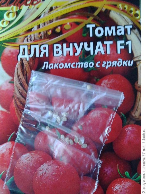 Для внучат- 14 семян