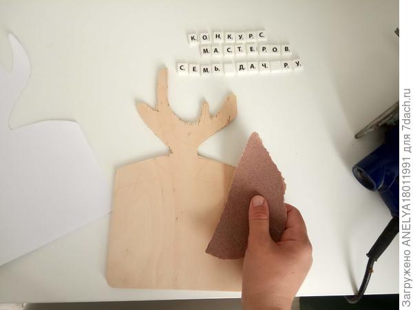 Обрабатываем наждачной бумагой.