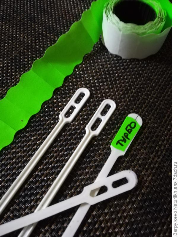 Для рассады однолетних мне больше понравилось использовать одноразовые мешалки, стаканчики остаются без наклеек и подписей, а мешалка кочует с хозяином вплоть до высадки в грунт. Наклейка хорошо снимается в горячей воде., мешалка остаётся на след сезон.