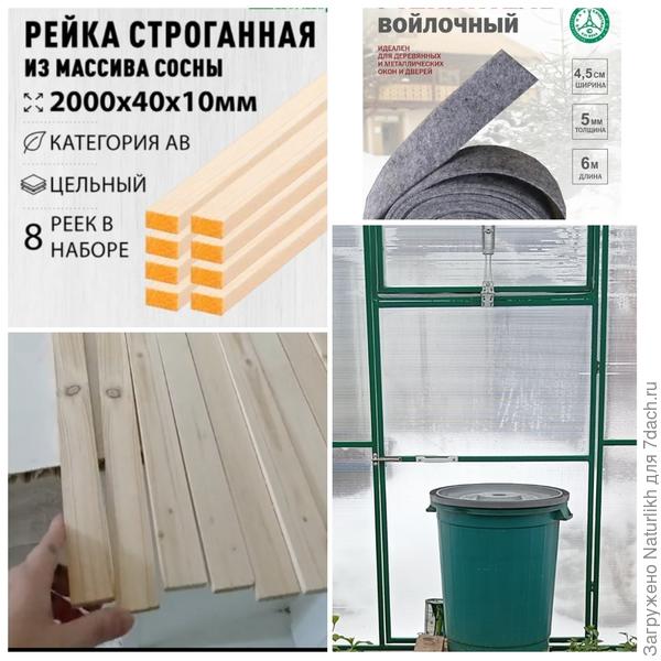 На 4 двери ушло 2 Набора реек и 4 упаковки войлока