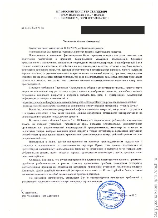 Ответ на мою претензию.