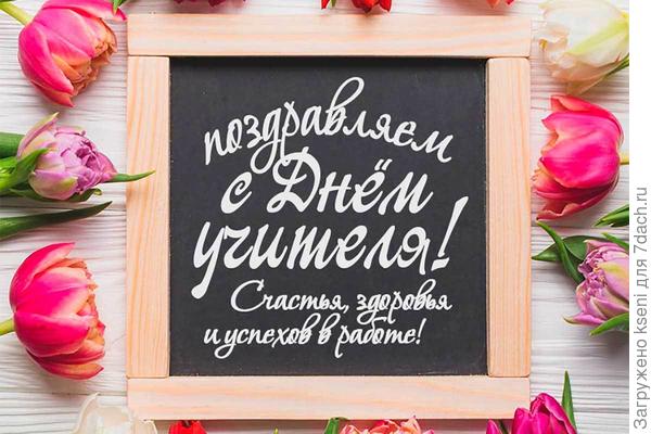 Поздравляем от души!