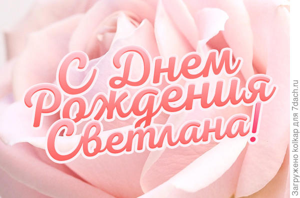 Желаю любви, счастья и достатка!!!