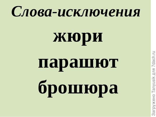 Как пишется парашют. Слова исключения. Слова искл. Исключения брошюра жюри парашют. Слова исключения в русском языке.