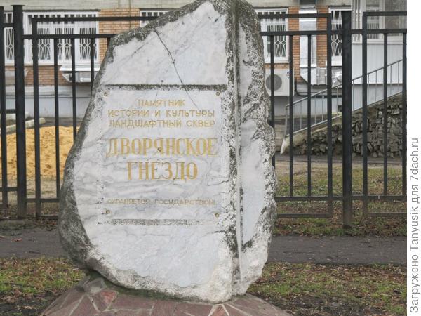 Камень установлен у детской больницы, напротив "Дворянского гнезда", которое не похоже, что "охраняется государством".
