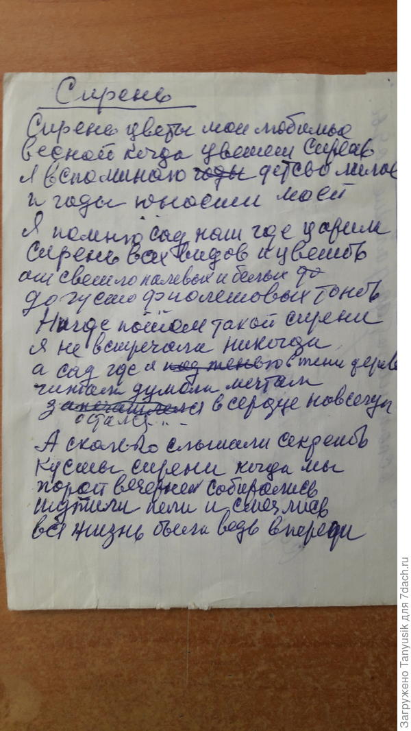"Нигде потом такой сирени я не встречала никогда. А сад, где я в тени деревьев читала, думала, мечтала, остался в сердце навсегда!"