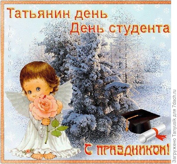 Всех тезок и студентов с праздником!
