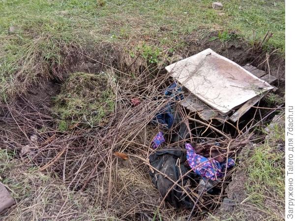 Яму он уже начал заваливать всяким хламом